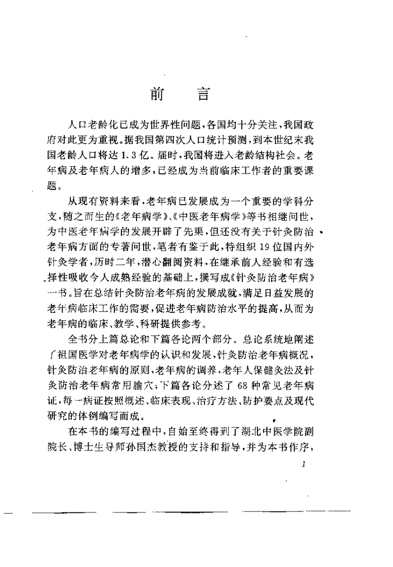 针灸防治老年病（吴绪平）.pdf 第4页