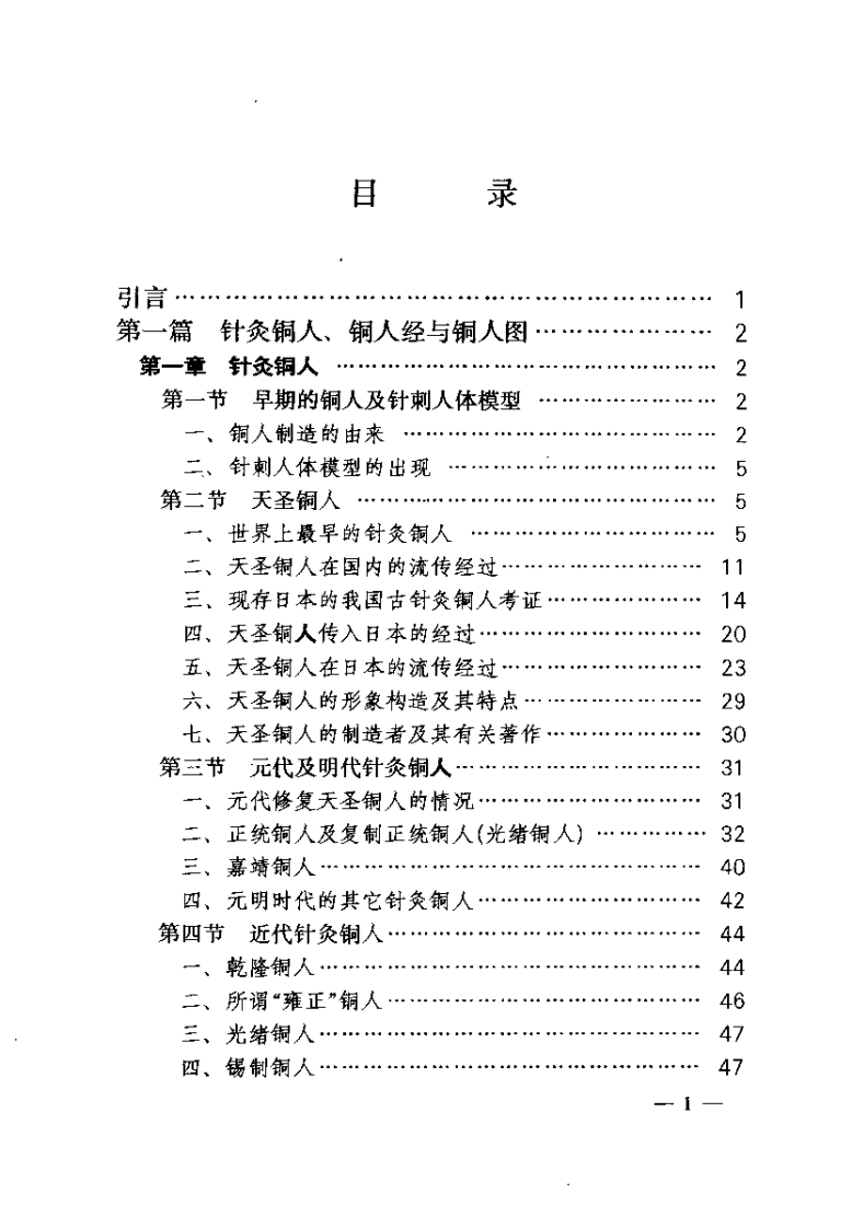 针灸铜人与铜人穴法（马继兴）.pdf 第3页