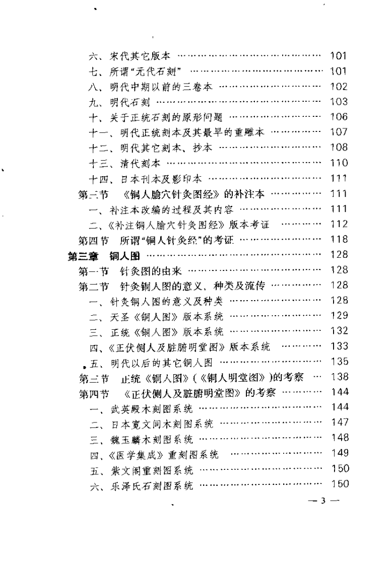 针灸铜人与铜人穴法（马继兴）.pdf 第5页