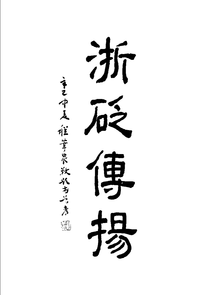 浙江近代针灸学术经验集成（杨楣良）.pdf 第1页