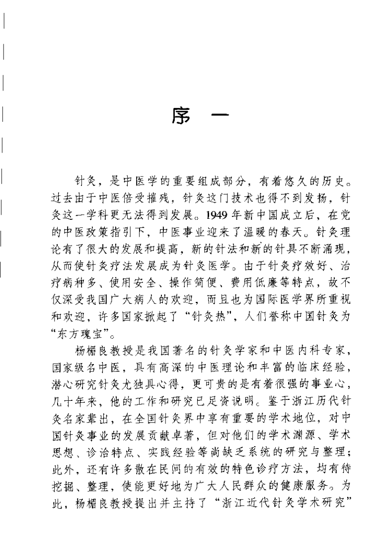浙江近代针灸学术经验集成（杨楣良）.pdf 第4页