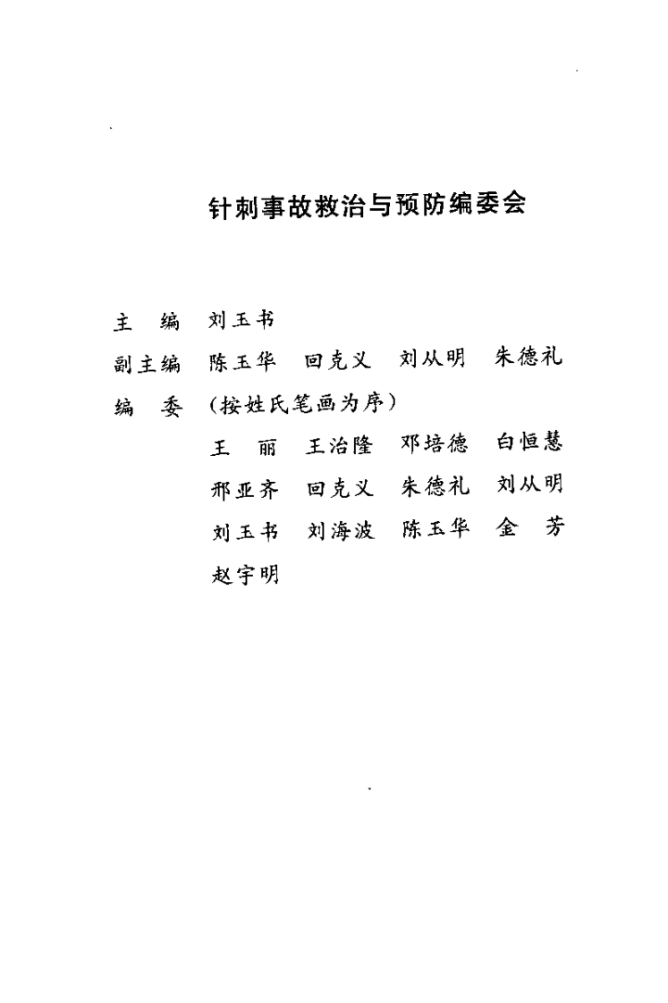 针刺事故救治与预防（刘玉书）.pdf 第1页