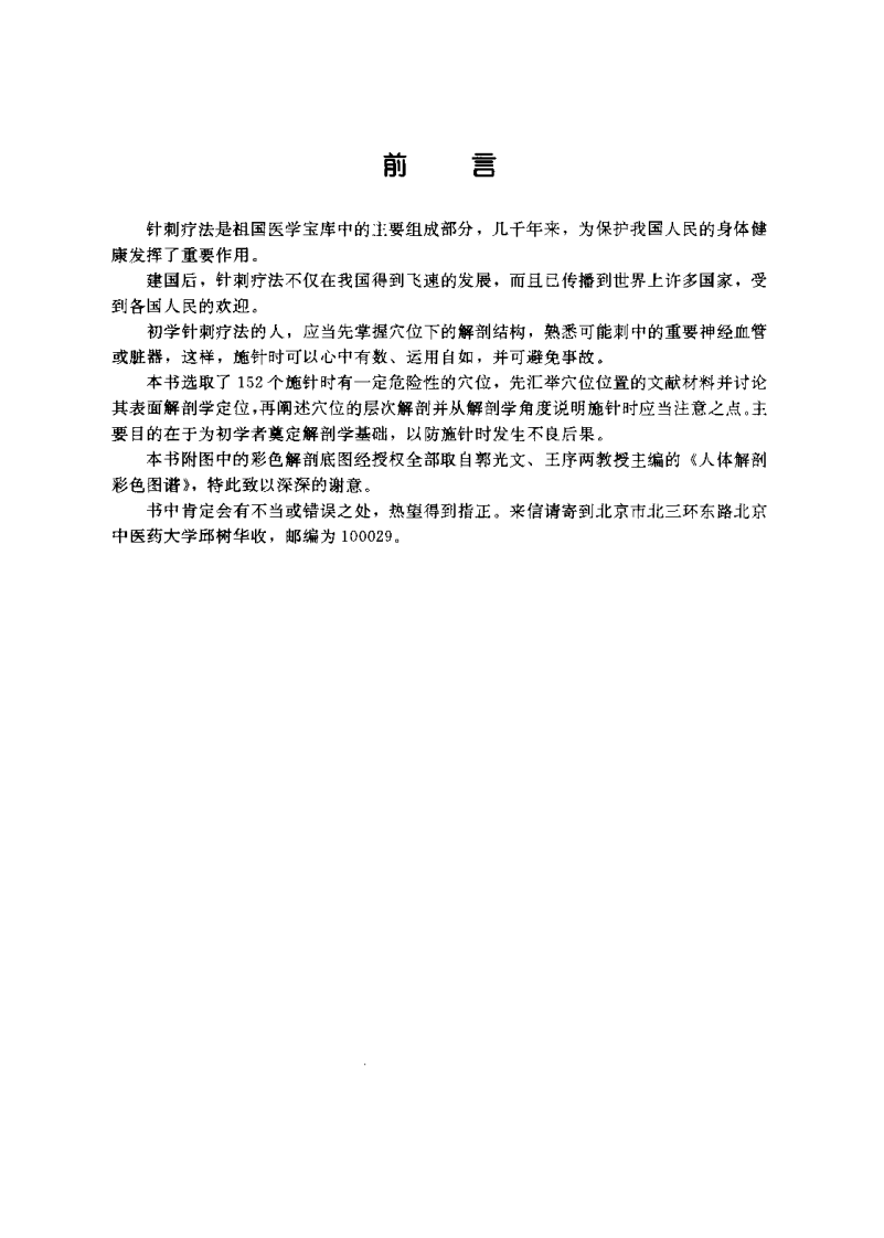 常用穴位层次解剖与针刺要点（邱树华）.pdf 第1页