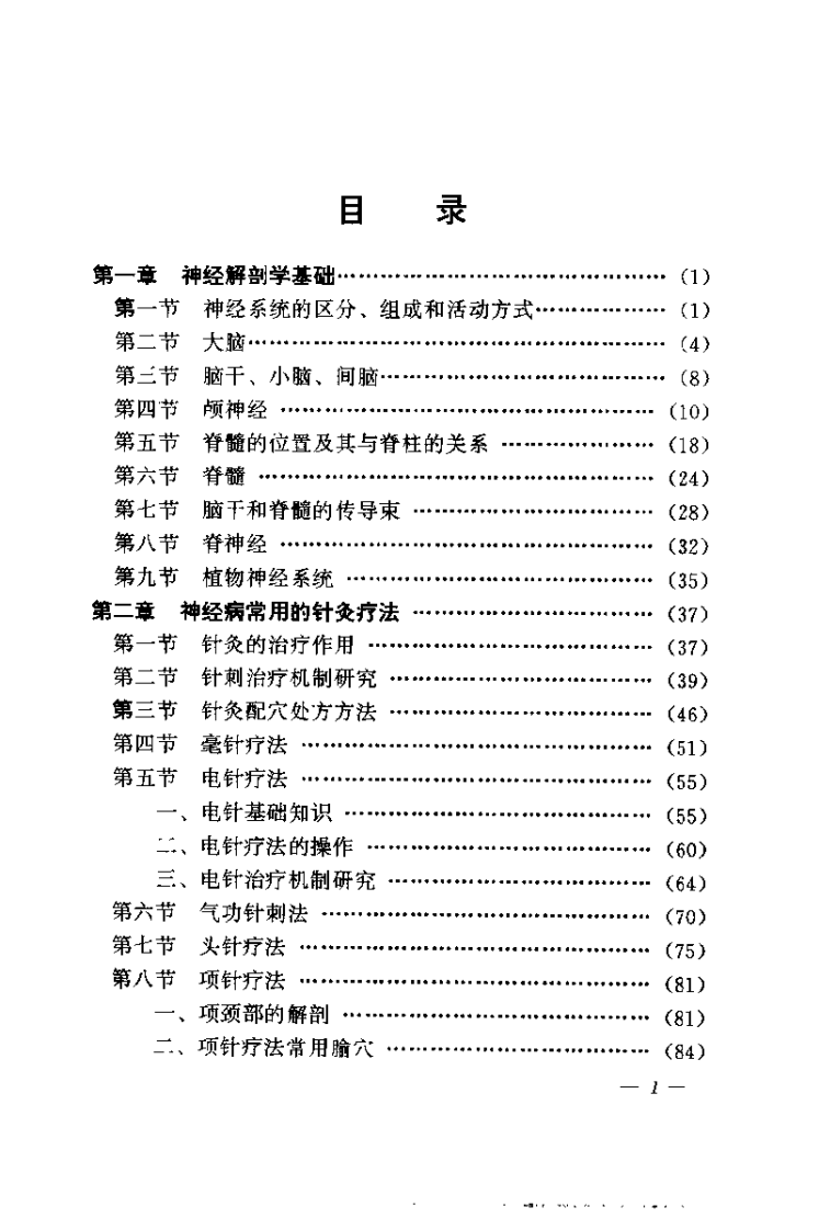 针灸六绝——针灸治疗神经疑难病（高维滨）.pdf 第5页