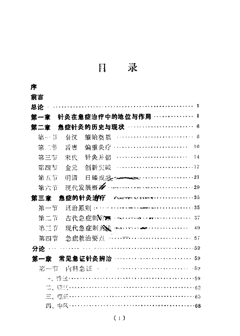 急症针灸（张仁）.pdf 第4页