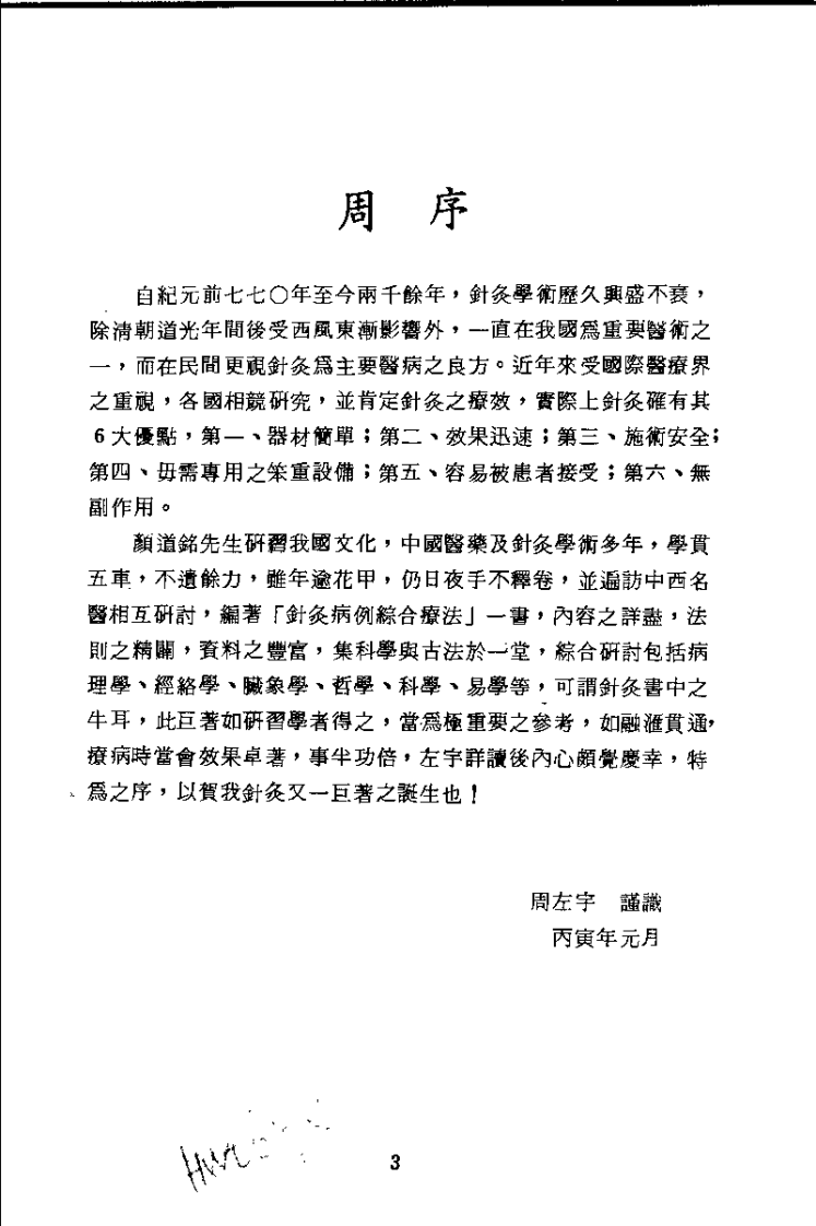 针灸病例综合疗法（颜道铭）.pdf 第3页