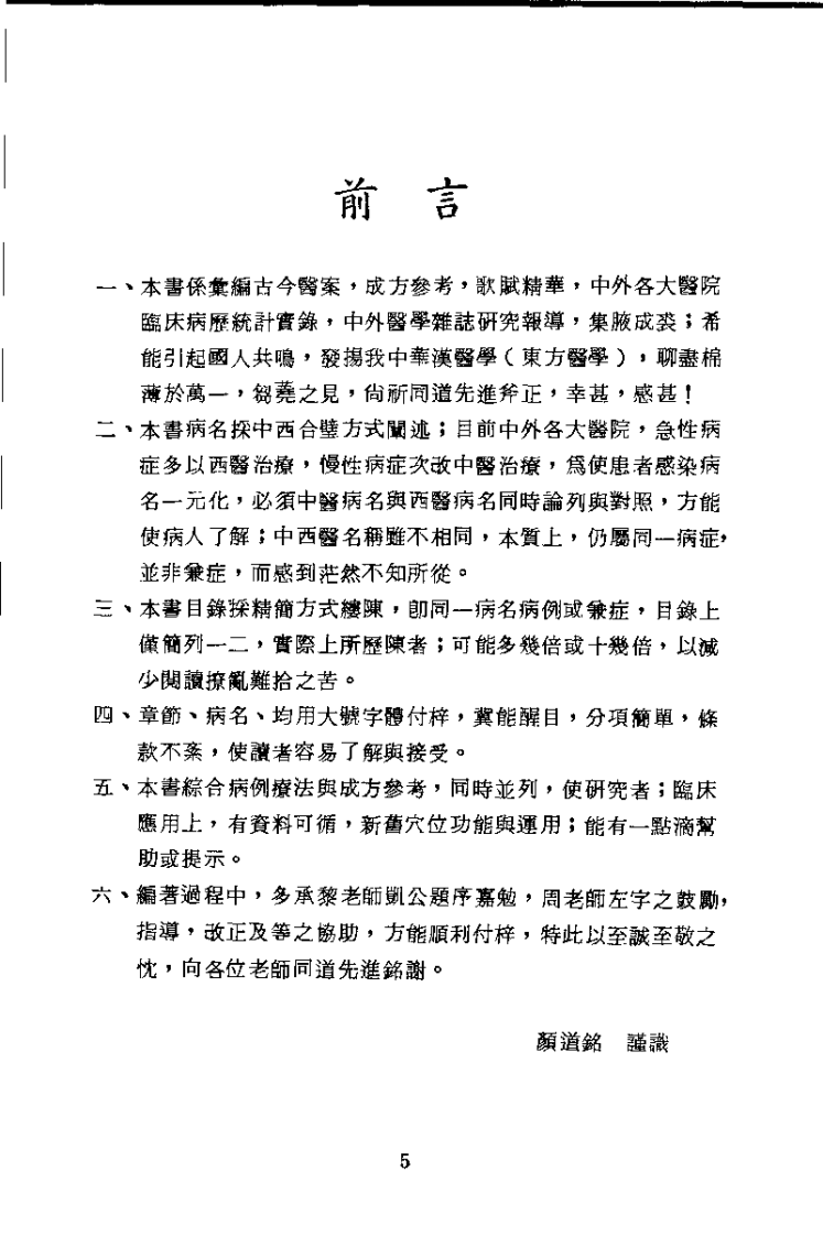 针灸病例综合疗法（颜道铭）.pdf 第5页