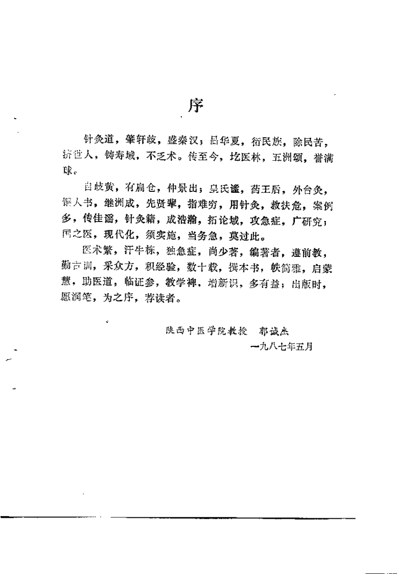 急症针灸治疗学（殷克敬）.pdf 第2页