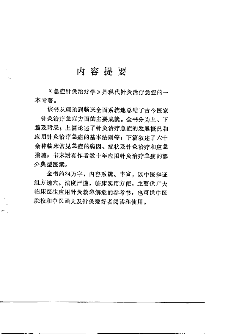 急症针灸治疗学（殷克敬）.pdf 第1页