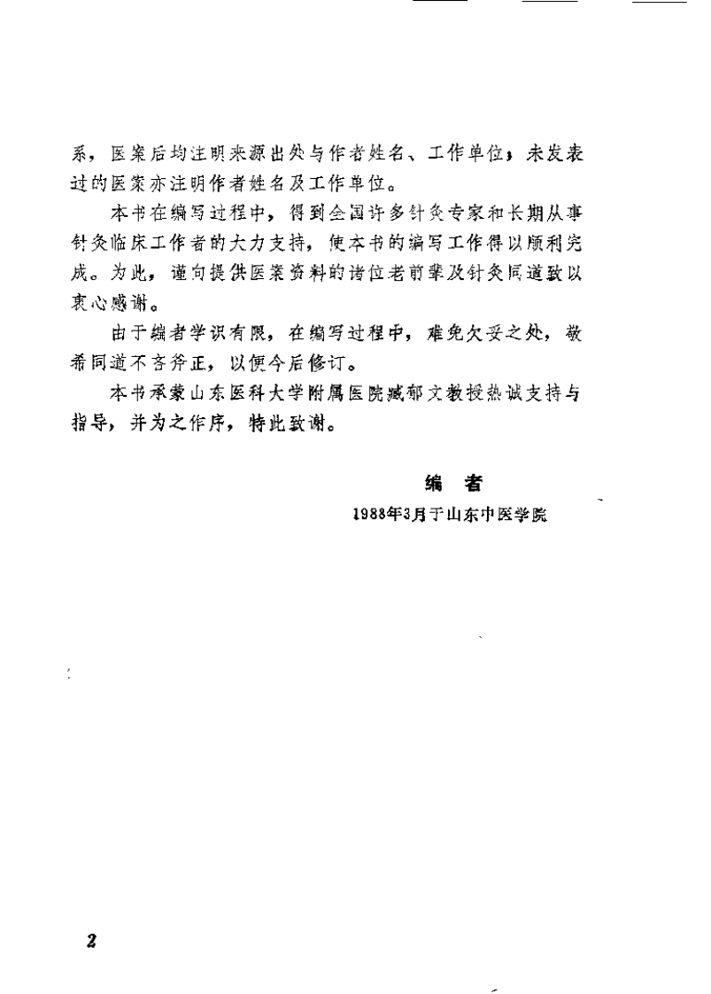 针灸疑难奇症医桉荟萃（张登部）.pdf 第3页