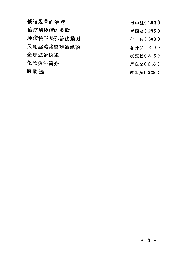 浙江名中医临床经验选辑（第一辑）.pdf 第5页
