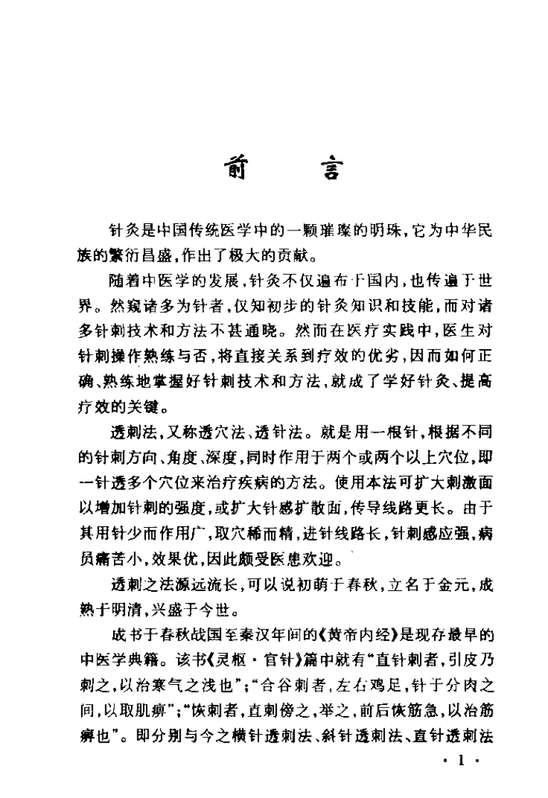 经穴透刺法（刘炎）.pdf 第1页