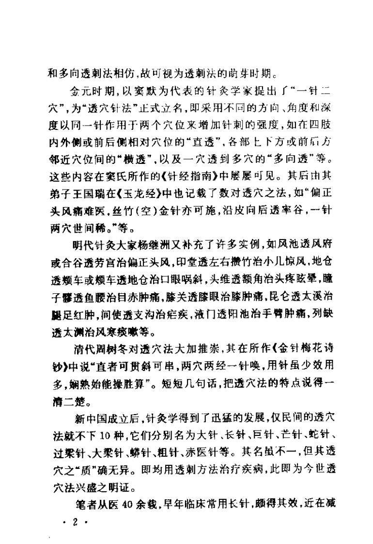 经穴透刺法（刘炎）.pdf 第2页