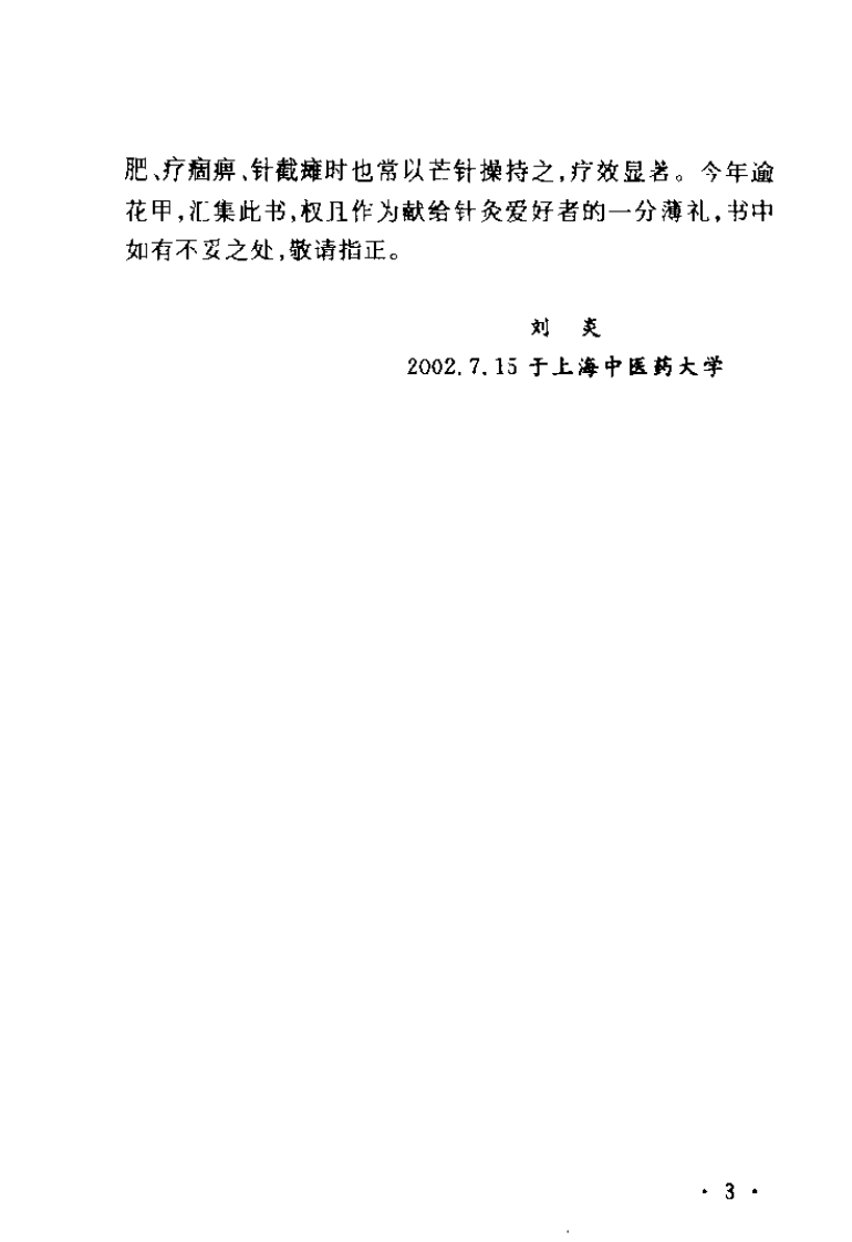 经穴透刺法（刘炎）.pdf 第3页