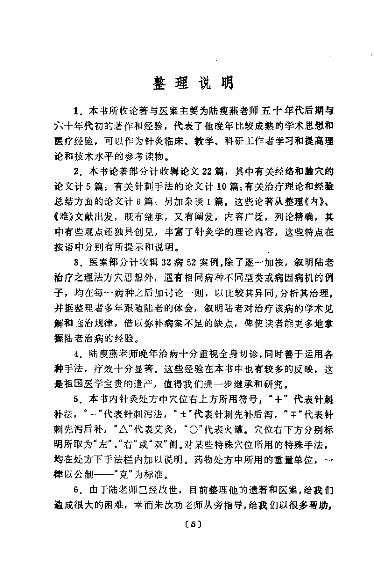 陆瘦燕针灸论着医桉选（吴绍德）.pdf 第4页