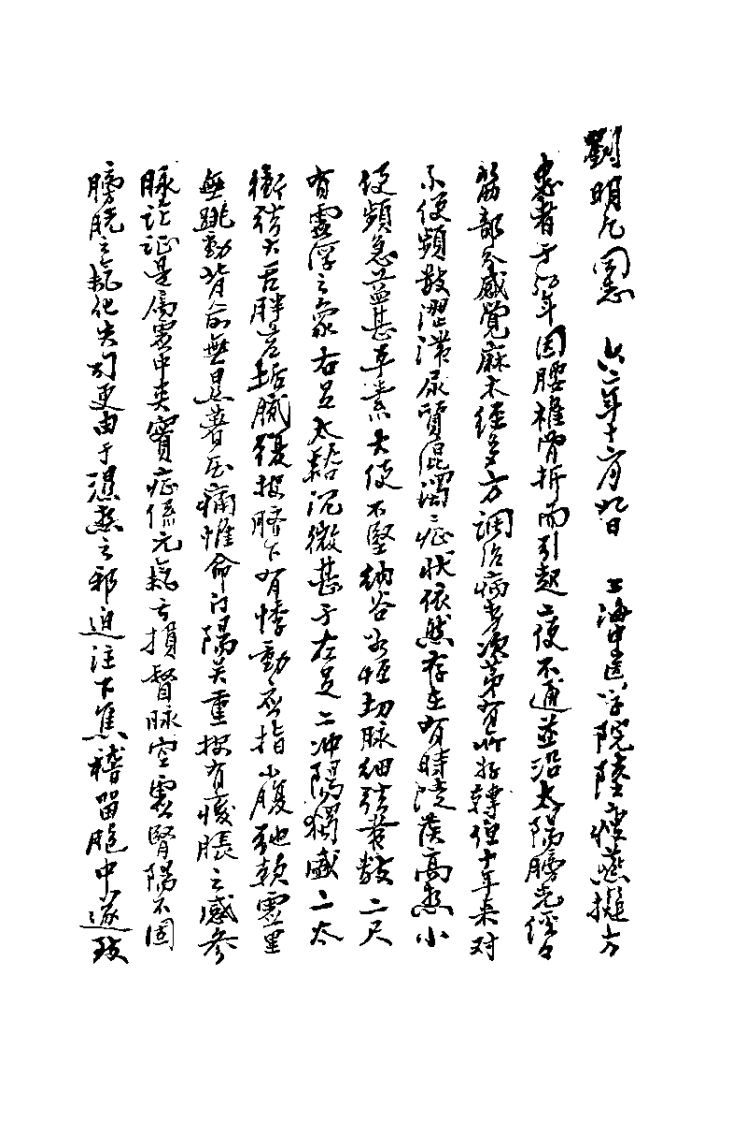 陆瘦燕针灸论着医桉选（吴绍德）.pdf 第3页