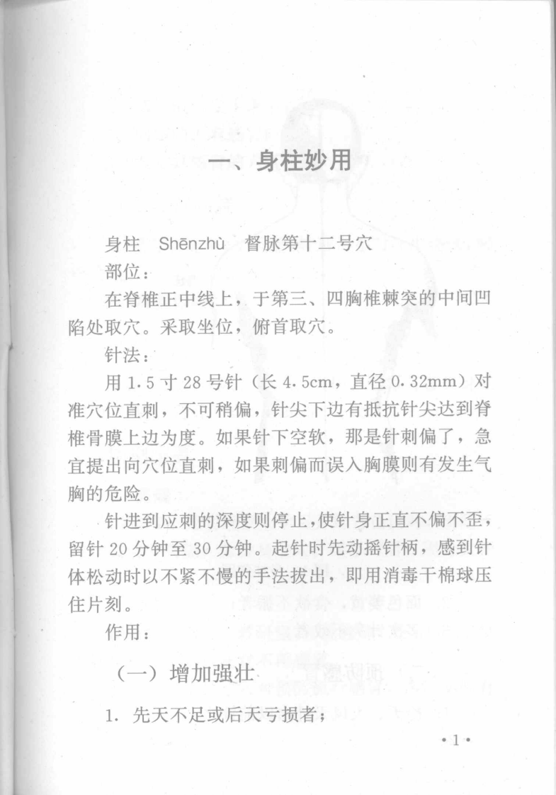 针灸十绝招（彭敏）.pdf 第4页