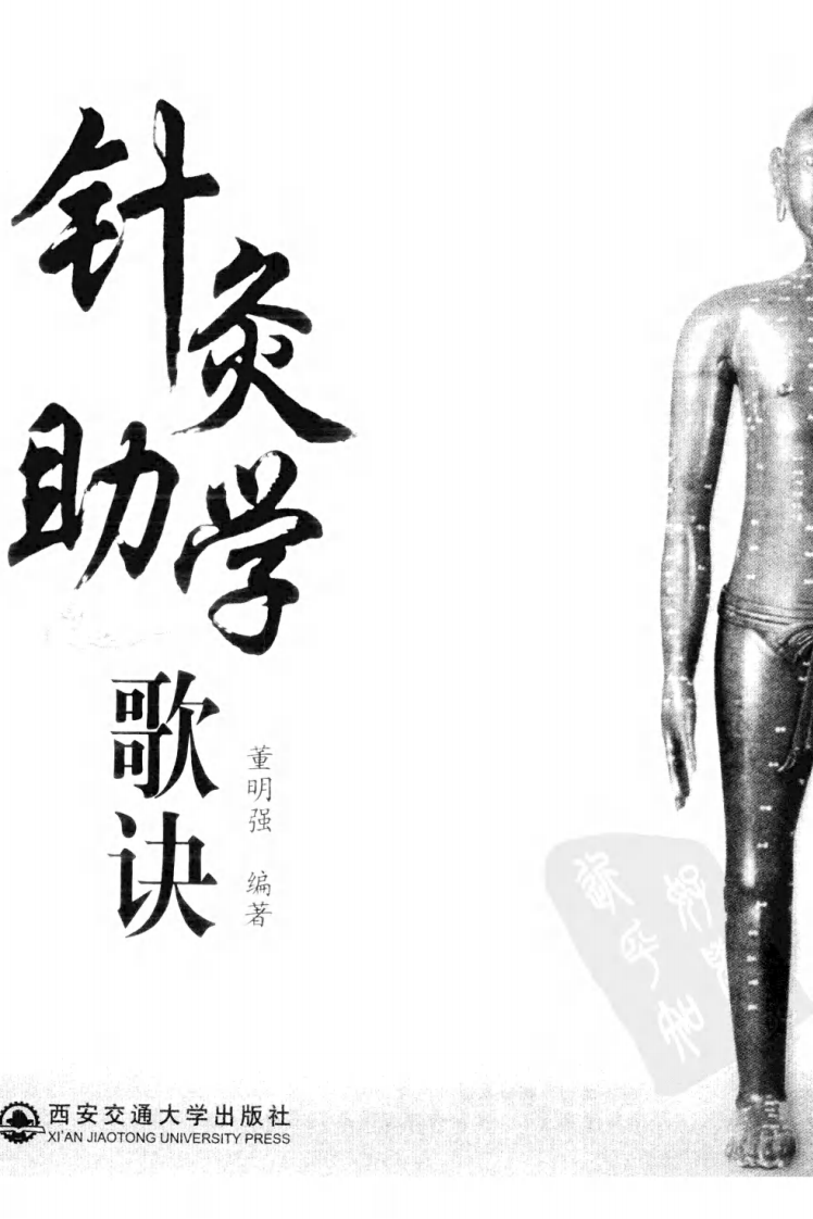 针灸助学歌诀（超清版）.pdf 第3页