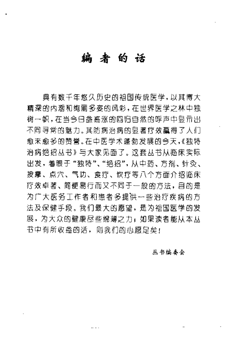 针到病除——独特针灸治病绝招（杨光）.pdf 第3页