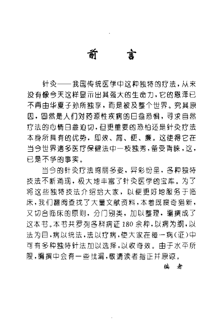 针到病除——独特针灸治病绝招（杨光）.pdf 第4页