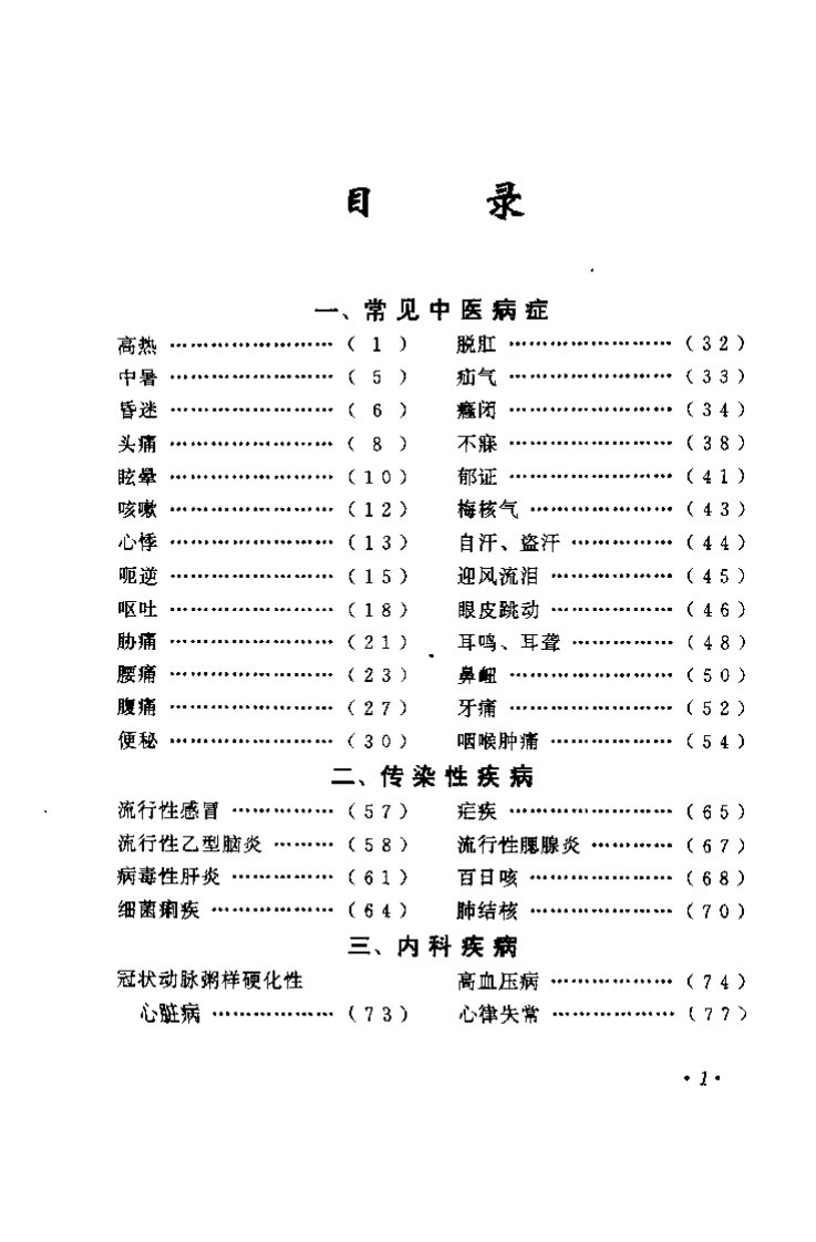 针到病除——独特针灸治病绝招（杨光）.pdf 第5页