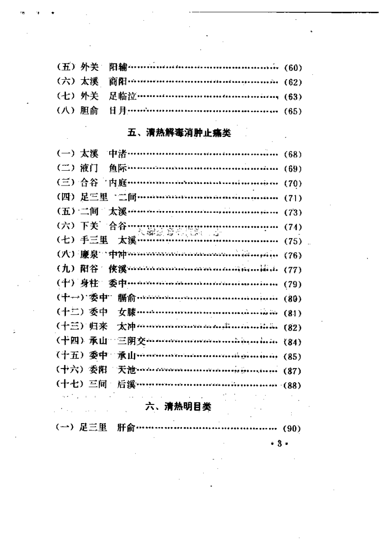 针灸对穴临床经验集（吕景山）.pdf 第3页