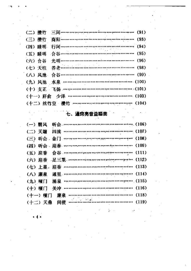 针灸对穴临床经验集（吕景山）.pdf 第4页