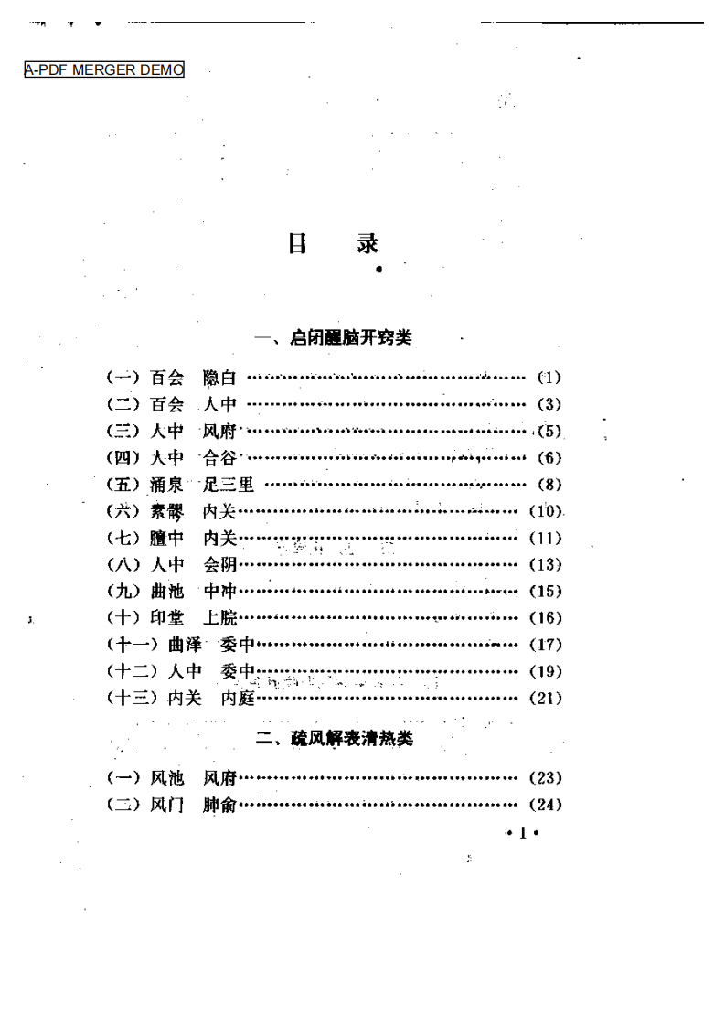 针灸对穴临床经验集（吕景山）.pdf 第1页