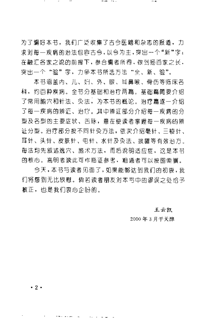 针灸妙方治百病（王云凯）.pdf 第2页