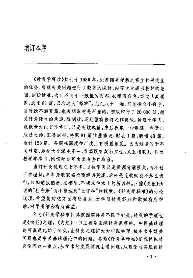 针灸学释难（增订本）【李鼎】.pdf 第1页