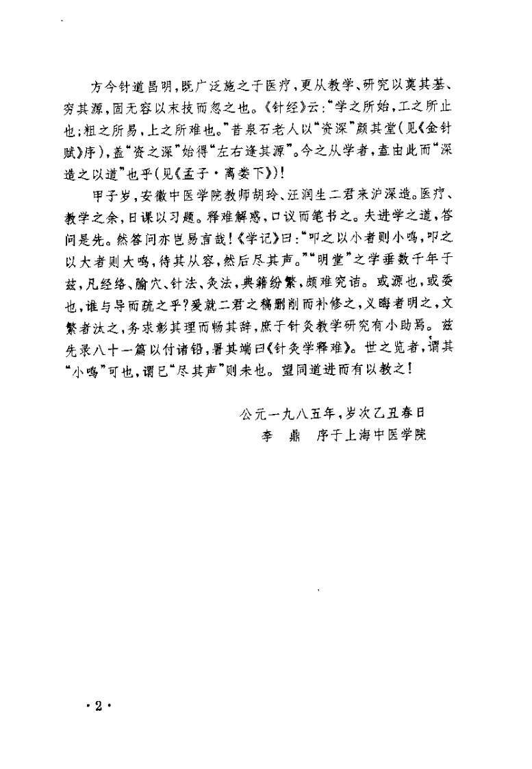 针灸学释难（增订本）【李鼎】.pdf 第5页
