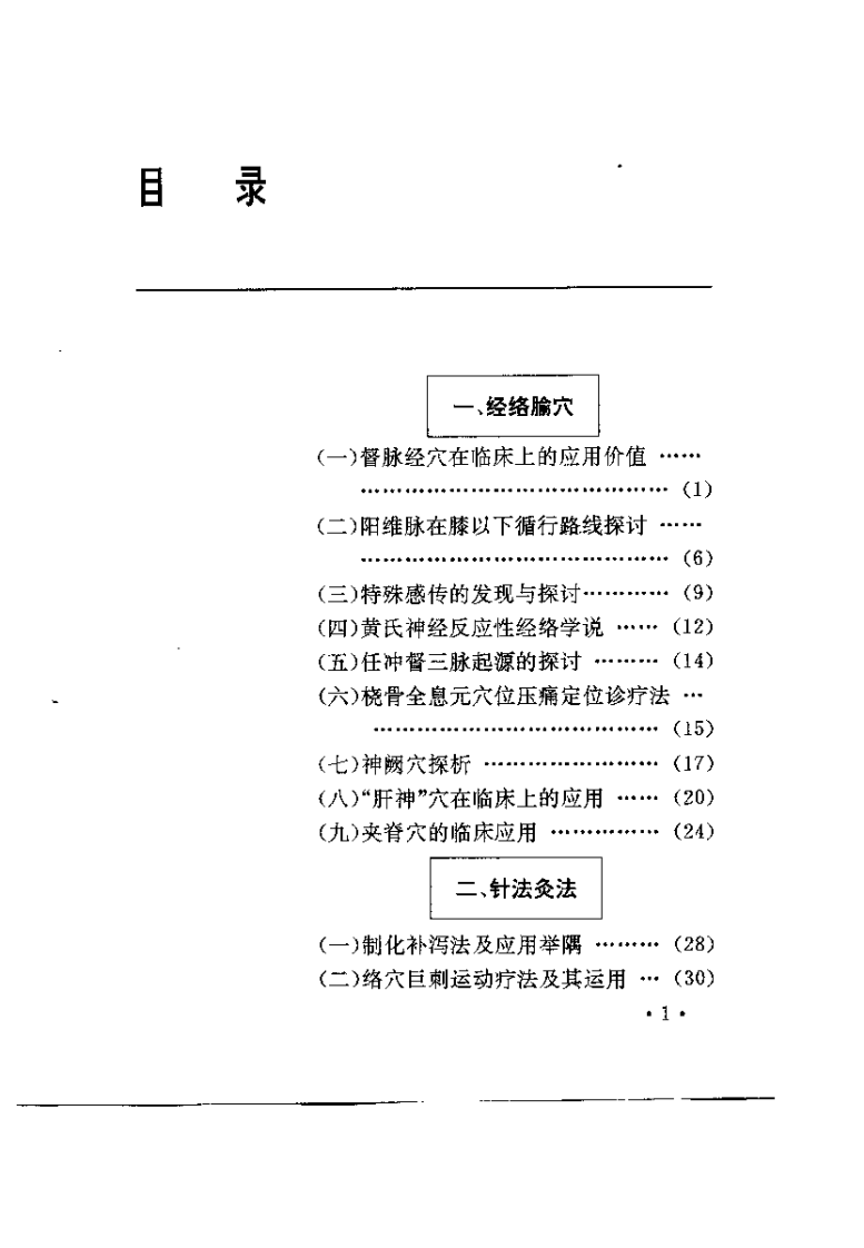 针灸撷英（高希言）.pdf 第5页