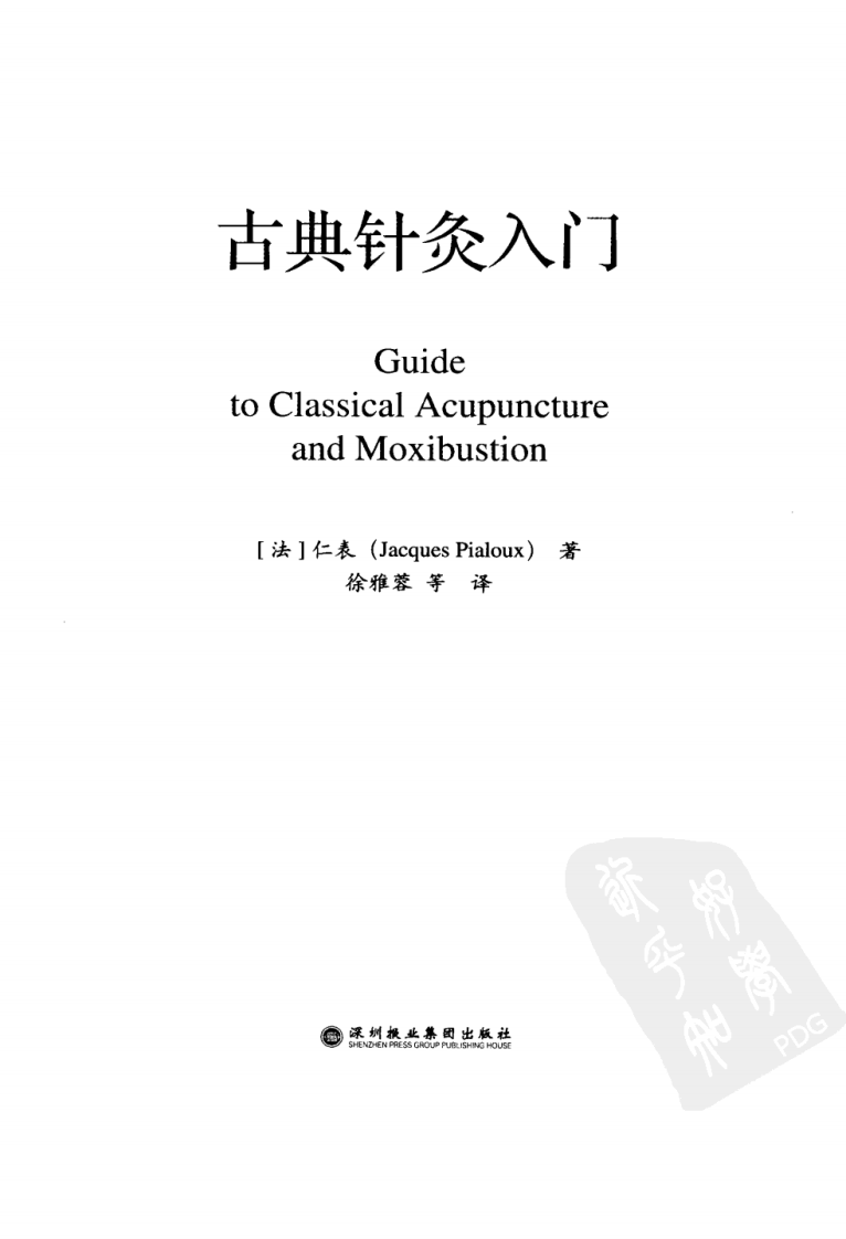 古典针灸入门（超清版）.pdf 第3页
