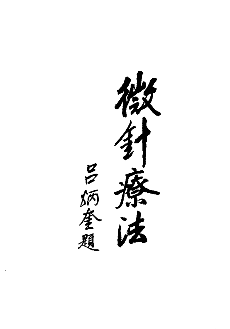 中国微针疗法(郭长青).pdf 第1页