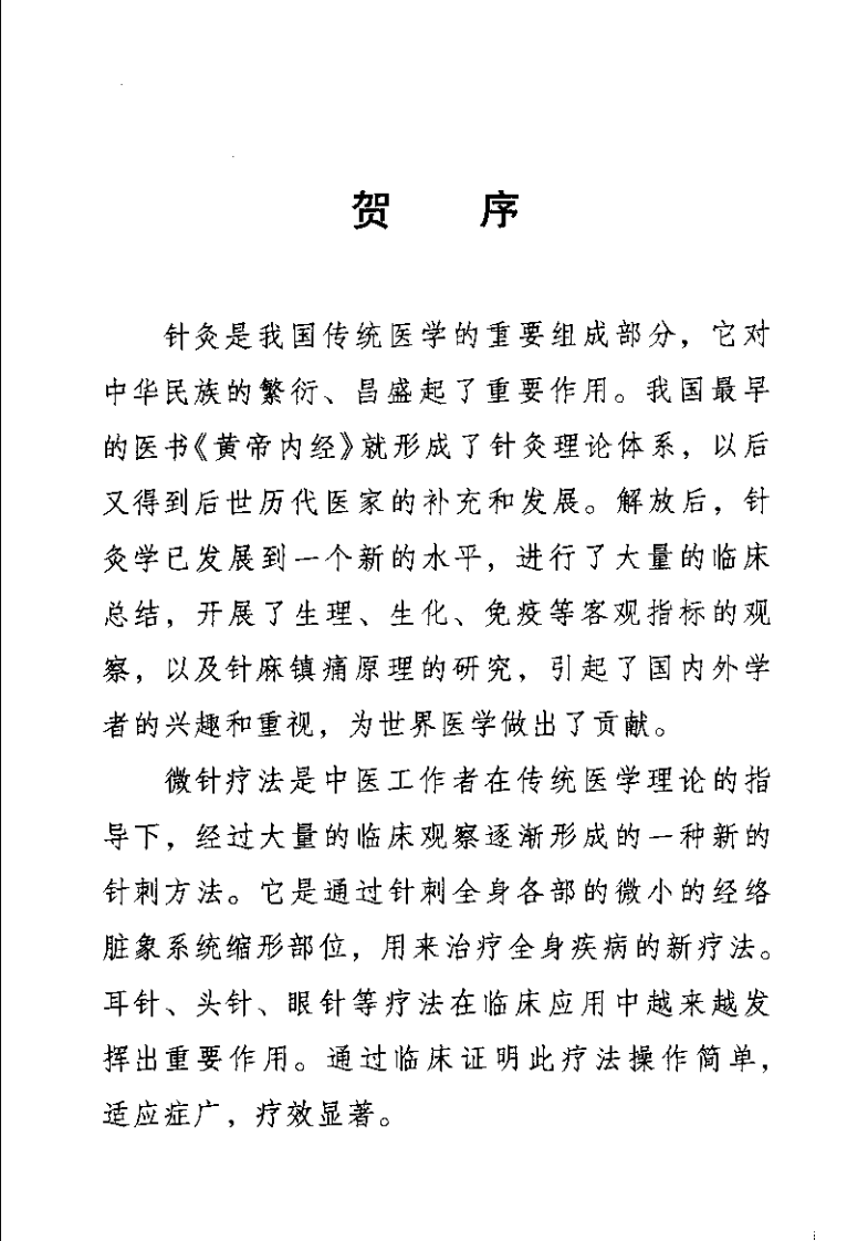 中国微针疗法(郭长青).pdf 第3页