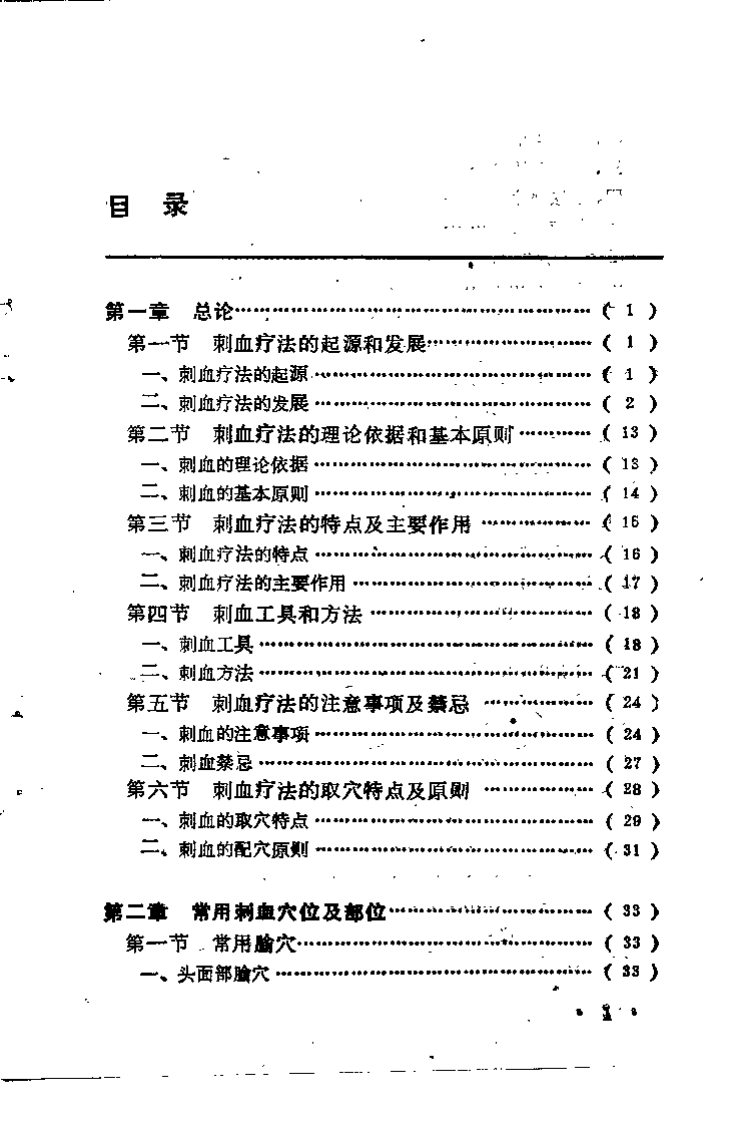 中国实用刺血疗法（谭德福）.pdf 第2页