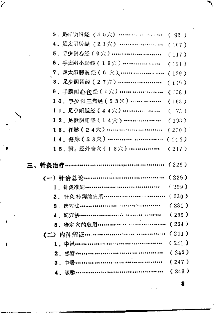 针灸与按摩（辽宁中医学院）.pdf 第5页