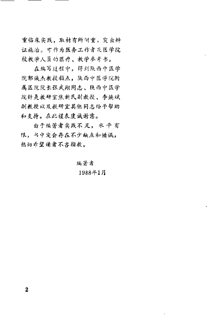 针灸证治精要（章逢润）.pdf 第2页
