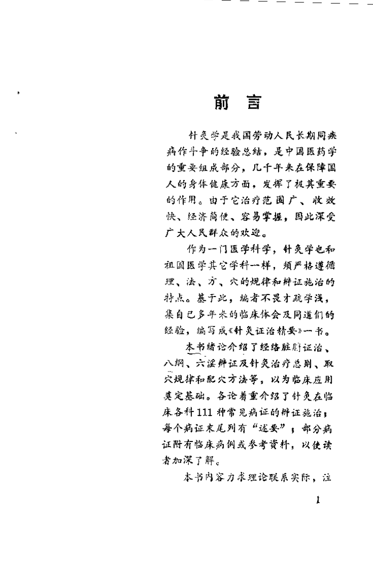 针灸证治精要（章逢润）.pdf 第1页