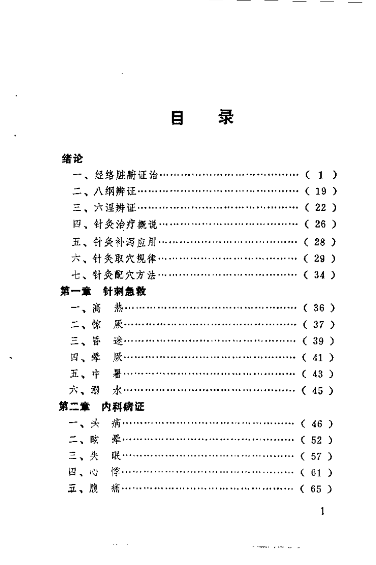 针灸证治精要（章逢润）.pdf 第3页