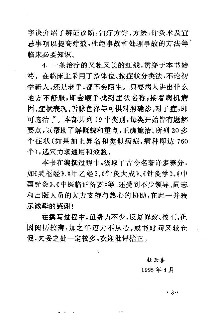 针灸速成临证歌要（杜云喜）.pdf 第4页