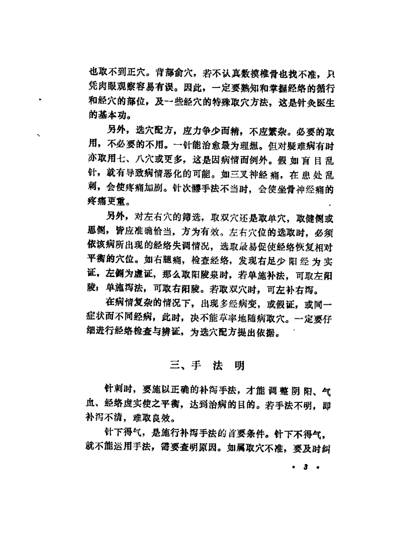 针灸秘验（彭静山）.pdf 第3页