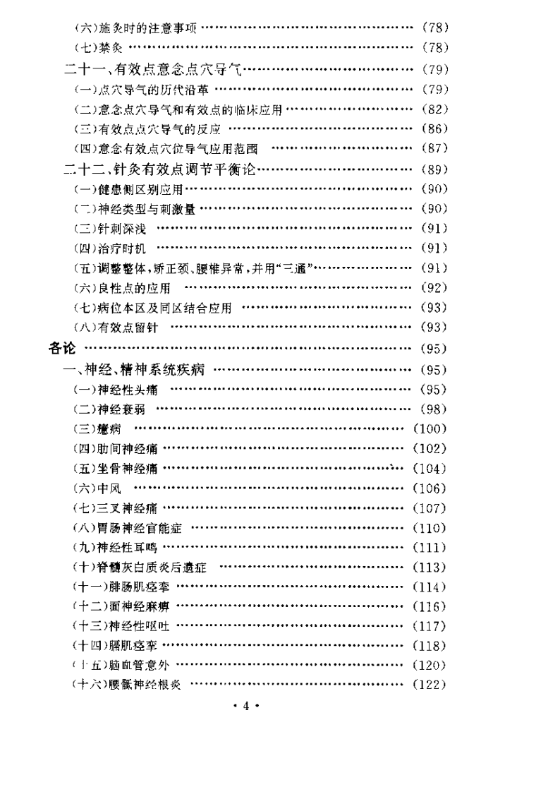 针灸有效点理论与临床（郭效宗）.pdf 第5页