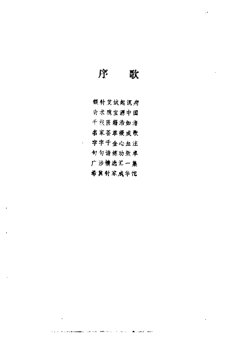 针灸歌赋集注（王森）.pdf 第3页