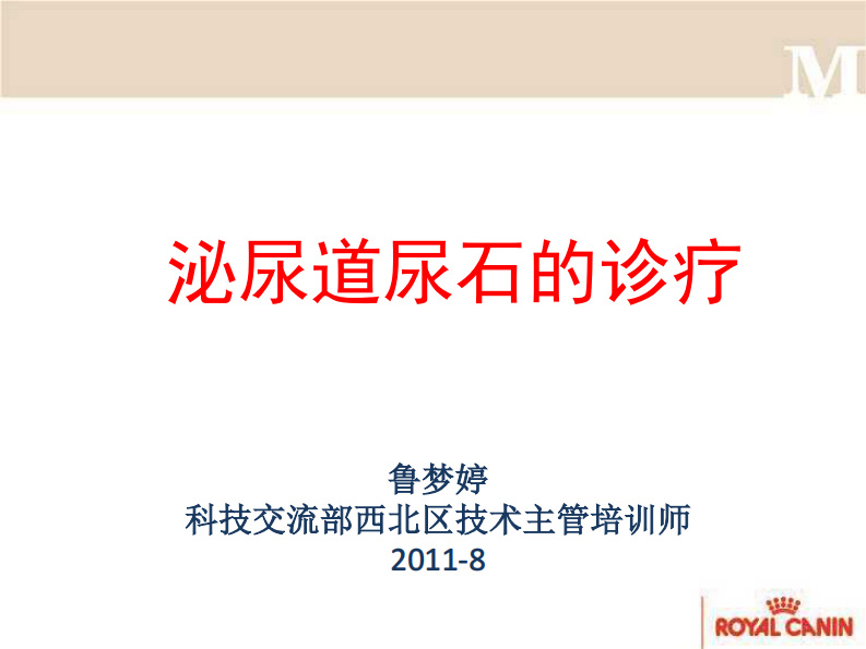 宠物-尿石症的营养方案.pdf 第1页