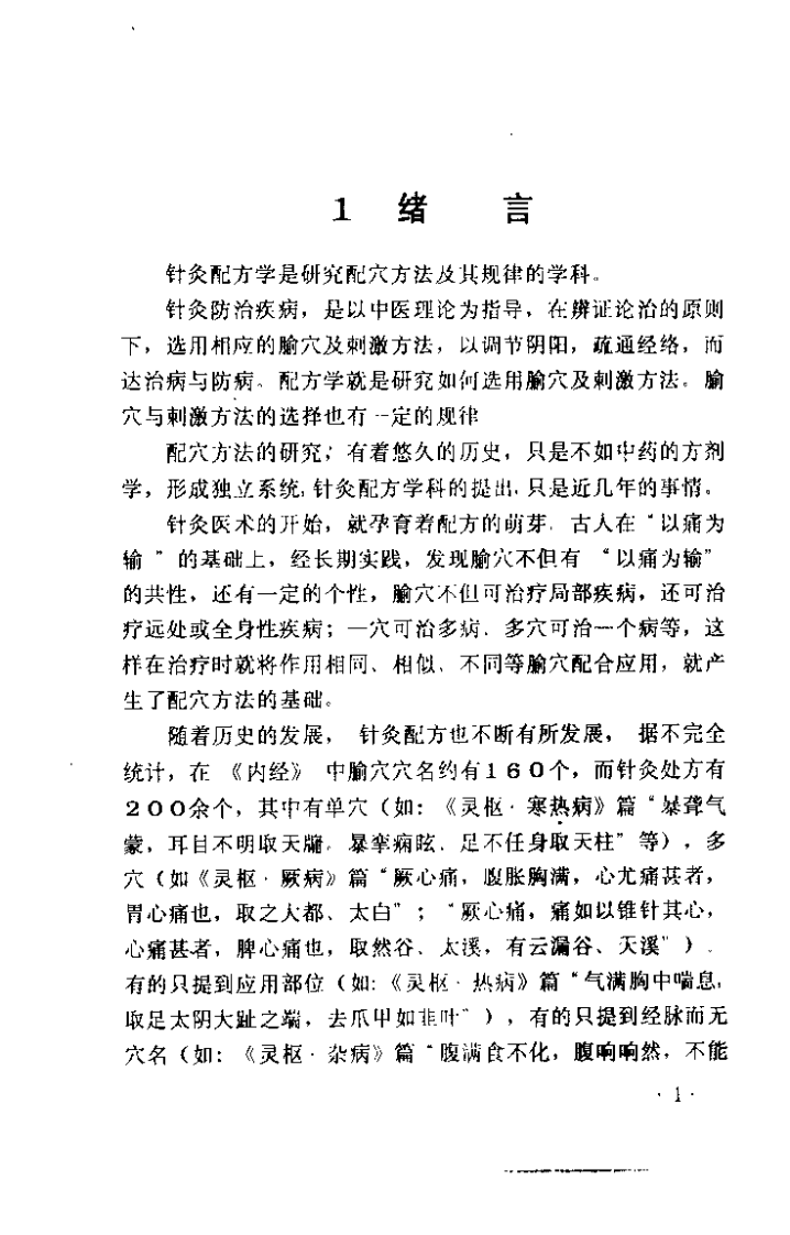 针灸临床配方手册（于致顺）.pdf 第5页