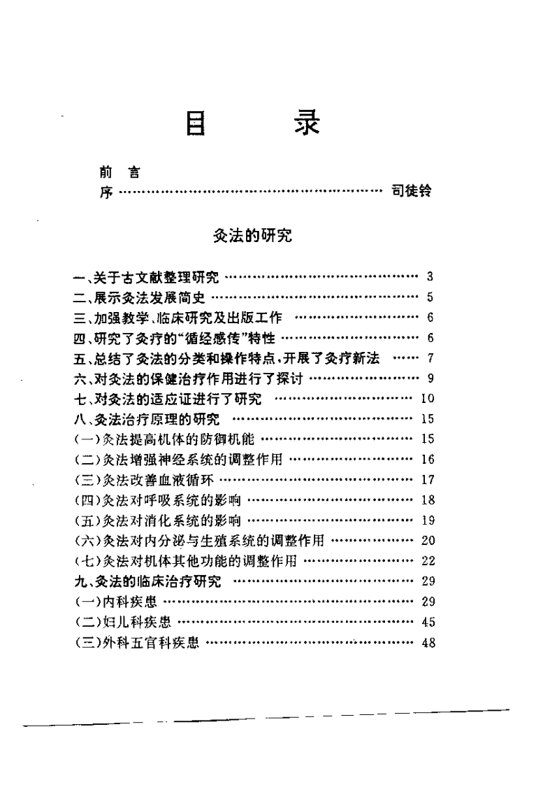 近四十年来中国针灸研究精要（杨顺益）.pdf 第5页
