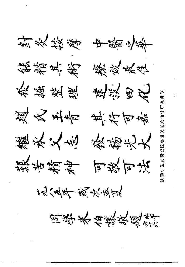 针灸要诀与按摩十法（赵缉庵）.pdf 第2页