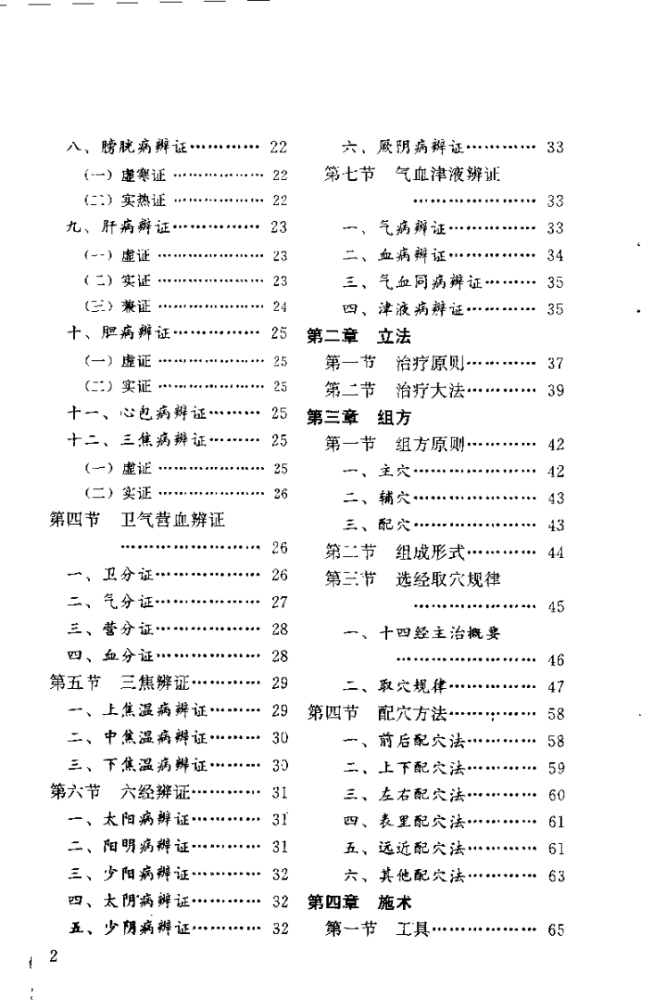 传统针灸辨证处方（张道宗）.pdf 第5页