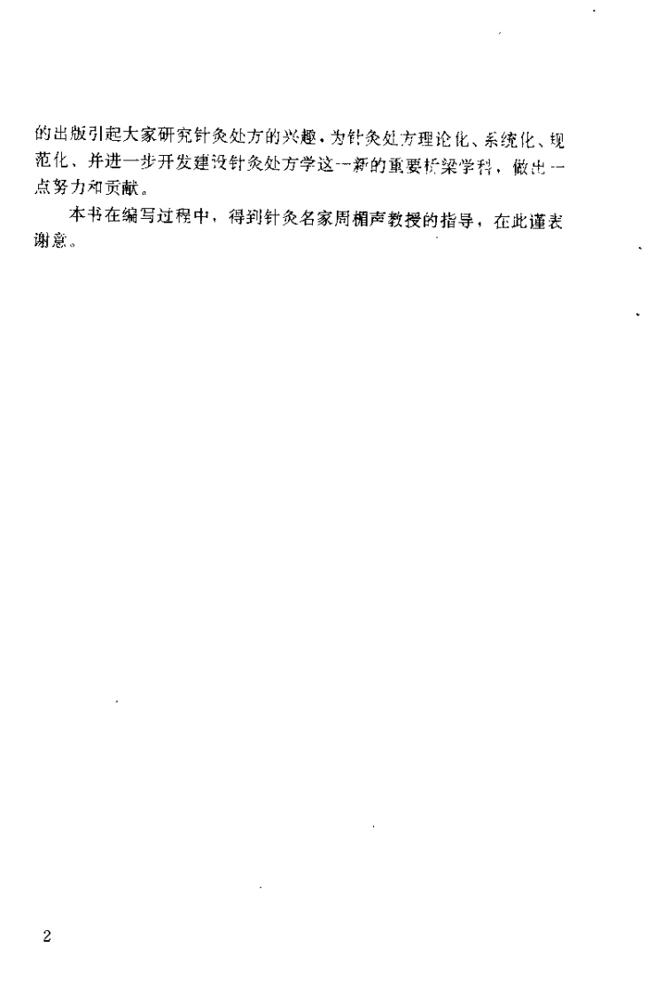 传统针灸辨证处方（张道宗）.pdf 第3页